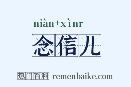 念信儿是什么意思的图片